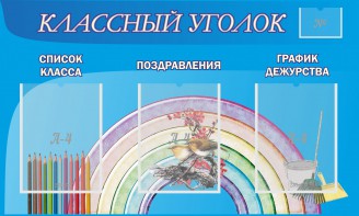 Стенд "Классный уголок" №10 - fgospostavki.ru - Томск