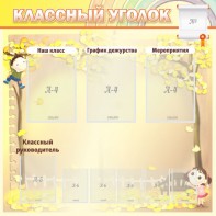 Стенд "Классный уголок" №14 - fgospostavki.ru - Томск