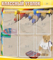 Стенд "Классный уголок" №16 - fgospostavki.ru - Томск