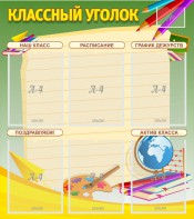 Стенд "Классный уголок" №19 - fgospostavki.ru - Томск