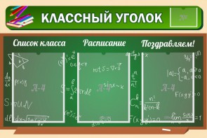 Стенд "Классный уголок" №21 - fgospostavki.ru - Томск