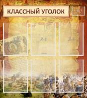 Стенд "Классный уголок" №22 - fgospostavki.ru - Томск