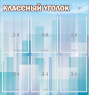 Стенд "Классный уголок" №23 - fgospostavki.ru - Томск