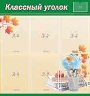 Стенд "Классный уголок" №24 - fgospostavki.ru - Томск