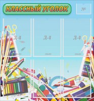 Стенд "Классный уголок" №27 - fgospostavki.ru - Томск