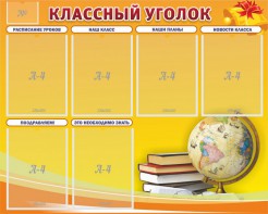 Стенд "Классный уголок" №29 - fgospostavki.ru - Томск