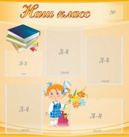 Стенд "Наш класс" Вариант 4 - fgospostavki.ru - Томск