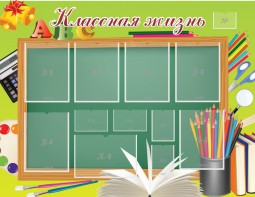 Стенд "Классная жизнь" - fgospostavki.ru - Томск