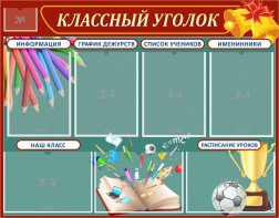 Стенд "Классный уголок" Вариант 42 - fgospostavki.ru - Томск