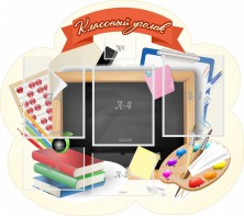 Стенд "Классный уголок" Вариант 50 (резной стенд) - fgospostavki.ru - Томск