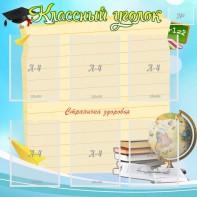 Стенд "Классный уголок" Вариант 44 - fgospostavki.ru - Томск