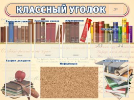 Стенд "Классный уголок" (с пробковым покрытием) - fgospostavki.ru - Томск