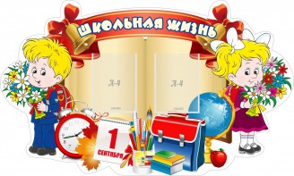 Стенд "Школьная жизнь" - fgospostavki.ru - Томск