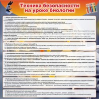 Стенд "Техника безопасности на уроках биологии" Вариант 1 - fgospostavki.ru - Томск