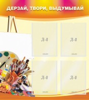 Стенд "Дерзай, твори, выдумывай" - fgospostavki.ru - Томск