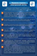 Стенд "Правила этикета электронной почты" - fgospostavki.ru - Томск
