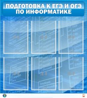 Стенд "Подготовка к ЕГЭ и ОГЭ по информатике (6 карманов)" - fgospostavki.ru - Томск