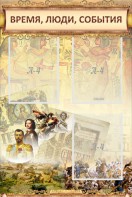 Стенд "Время, люди, события (классика)" - fgospostavki.ru - Томск