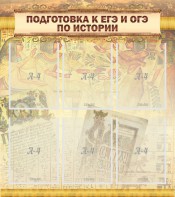 Стенд "Подготовка к ЕГЭ и ОГЭ по истории (6 карманов)" - fgospostavki.ru - Томск