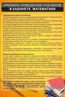 Стенд "Правила поведения в кабинете математики" - fgospostavki.ru - Томск