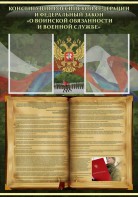 Стенд "Конституция РФ и Федеральный закон "О воинской обязанности и военной службе" - fgospostavki.ru - Томск