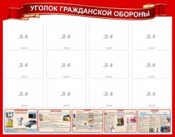 Стенд "Уголок гражданской обороны" - fgospostavki.ru - Томск