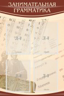Стенд "Занимательная грамматика" - fgospostavki.ru - Томск