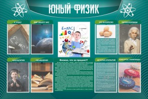 Стенд "Юный физик" Вариант 2 - fgospostavki.ru - Томск