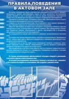 Стенд "Правила поведения в актовом зале №2" - fgospostavki.ru - Томск