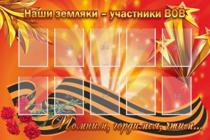 Стенд "Наши земляки-участники ВОВ" - fgospostavki.ru - Томск