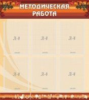 Стенд "Методическая работа" - fgospostavki.ru - Томск