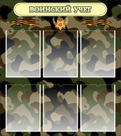 Стенд "Воинский учет" Вариант 1 - fgospostavki.ru - Томск