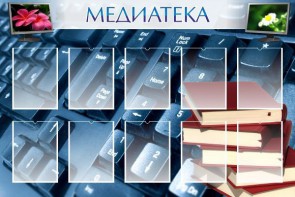 Стенд "Медиатека" Вариант 1 - fgospostavki.ru - Томск