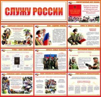 Стенд "Служу России" - fgospostavki.ru - Томск