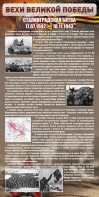 Стенд "Сталинградская битва" - fgospostavki.ru - Томск
