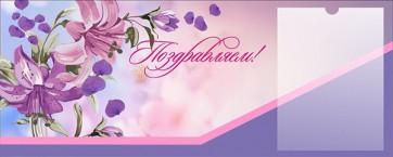 Стенд "Поздравляем!" - fgospostavki.ru - Томск
