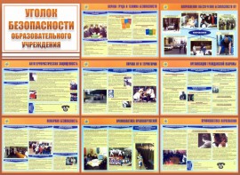 Стенд "Уголок безопасности образовательного учреждения" - fgospostavki.ru - Томск