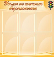 Стенд "Уголок по технике безопасности" - fgospostavki.ru - Томск