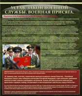 Стенд "Устав. Законы военной службы. Военная присяга." - fgospostavki.ru - Томск