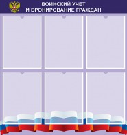 Стенд "Воинский учет и бронирование граждан" - fgospostavki.ru - Томск
