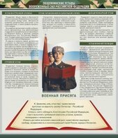 Стенд "Уставы. Закон военной службы. Военная присяга" - fgospostavki.ru - Томск