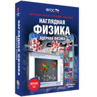 Наглядная физика. Ядерная физика - fgospostavki.ru - Томск