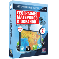 Интерактивные карты. География материков и океанов. 7 класс. Южные материки. - fgospostavki.ru - Томск