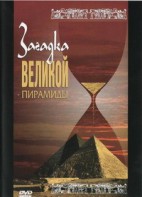 DVD документальный фильм "Загадка великой пирамиды" - fgospostavki.ru - Томск