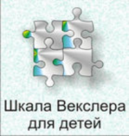 Шкала интеллекта для детей Д. Векслера - fgospostavki.ru - Томск