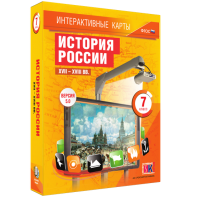 Интерактивные карты. История России. XVII – XVIII вв. 7 класс - fgospostavki.ru - Томск