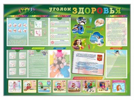 Стенд-уголок "Уголок здоровья" Вариант 1 - fgospostavki.ru - Томск