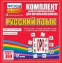 Динамические раздаточные пособия. Русский язык (комплект демонстрационных материалов). Касса букв, слогов, звуковых схем с набором интерактивных таблиц. - fgospostavki.ru - Томск