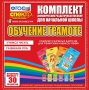 Динамические раздаточные пособия. Обучение грамоте (карточки). Комплект разрезных карточек для тренировки навыков чтения. - fgospostavki.ru - Томск