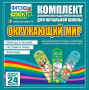 Динамические раздаточные пособия. Окружающий мир (шнуровка). Животные, природа и человек, растения и грибы. - fgospostavki.ru - Томск